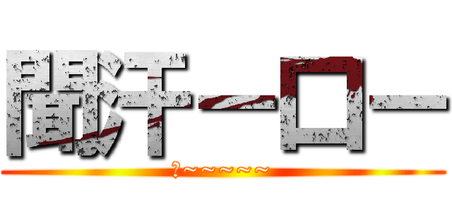 聞汗－口－ (傻~~~~~)