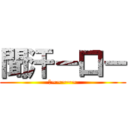 聞汗－口－ (傻~~~~~)