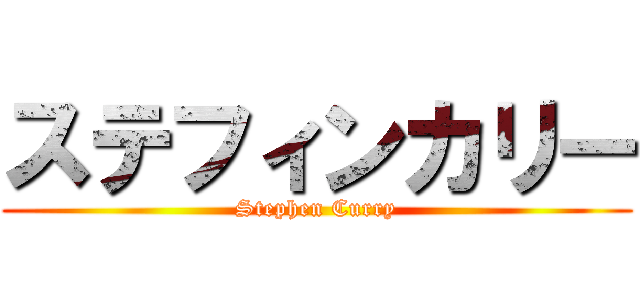 ステフィンカリー (Stephen Curry)