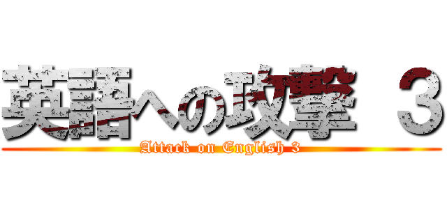 英語への攻撃 ３ (Attack on English 3)