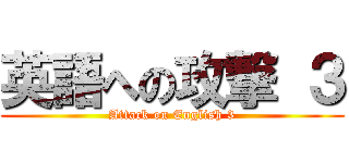 英語への攻撃 ３ (Attack on English 3)