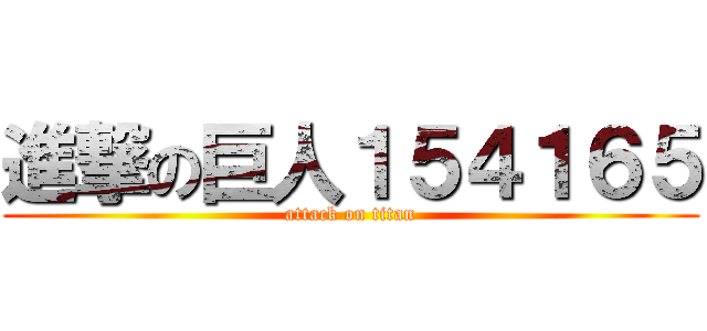 進撃の巨人１５４１６５ (attack on titan)