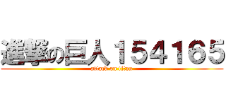 進撃の巨人１５４１６５ (attack on titan)
