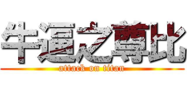 牛逼之尊比 (attack on titan)