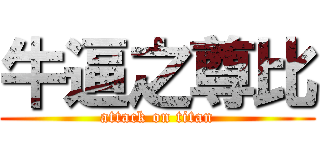 牛逼之尊比 (attack on titan)