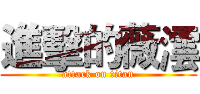 進擊的薇澐 (attack on titan)
