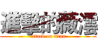進擊的薇澐 (attack on titan)