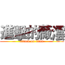 進擊的薇澐 (attack on titan)