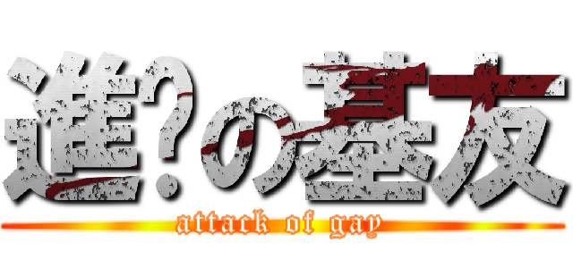 進擊の基友 (attack of gay)