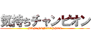 気持ちチャンピオン (MAN　NEN　COPPER)