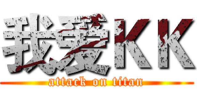 我爱ＫＫ (attack on titan)
