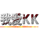 我爱ＫＫ (attack on titan)