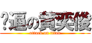 傻逼の黄奕俊 (attack on titan)