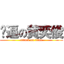 傻逼の黄奕俊 (attack on titan)