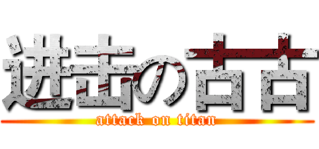 进击の古古 (attack on titan)