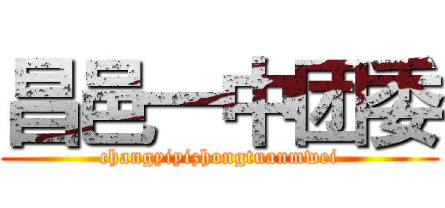 昌邑一中团委 (changyiyizhongtuanmwei)