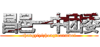昌邑一中团委 (changyiyizhongtuanmwei)