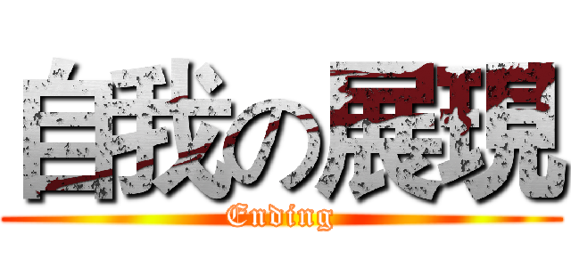 自我の展現 (Ending)