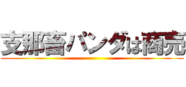 支那畜パンダは商売 ()