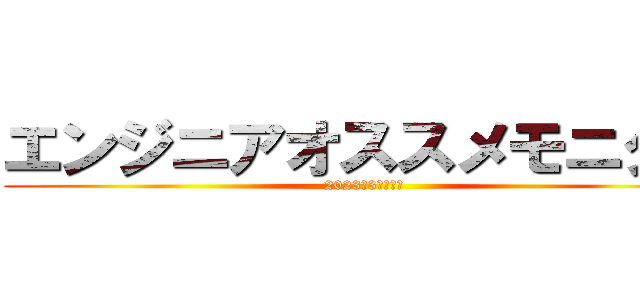 エンジニアオススメモニター (2023年3月最新版)