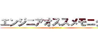 エンジニアオススメモニター (2023年3月最新版)