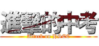 進擊的中考 (Attack on HSEE)