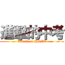 進擊的中考 (Attack on HSEE)