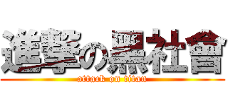 進撃の黑社會 (attack on titan)