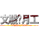 文駿挖月工 (LKJHGFDSA)