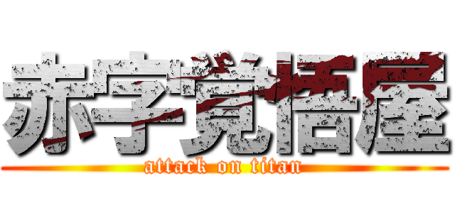 赤字覚悟屋 (attack on titan)