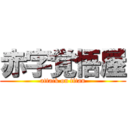 赤字覚悟屋 (attack on titan)