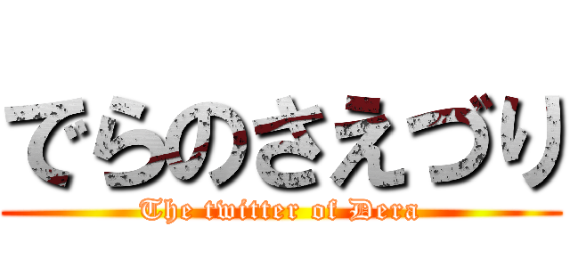 でらのさえづり (The twitter of Dera)
