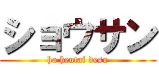 ショウサン (ha hentai desu)