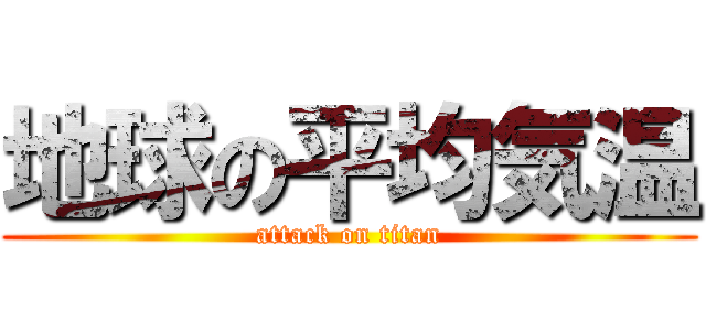 地球の平均気温 (attack on titan)