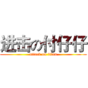 进击の付仔仔 (attack on titan)