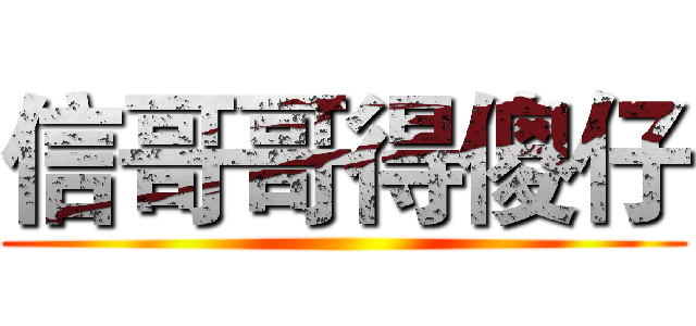 信哥哥得傻仔 ()