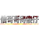 信哥哥得傻仔 ()