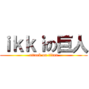 ｉｋｋｉの巨人 (attack on titan)