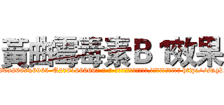 黃曲霉毒素Ｂ１效果 (黃曲霉毒素B1效果【电-186x2687x6963-Q278180069元-吉-药-业】我们做的是长期生意,靠的是老客户长期支持 http://sngk.net/bizQ2R
)