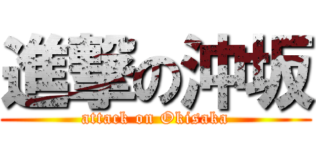 進撃の沖坂 (attack on Okisaka)