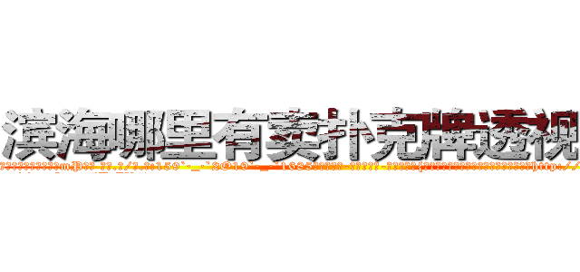 滨海哪里有卖扑克牌透视眼镜 (滨海哪里有卖扑克牌透视眼镜mP【█ 【电.话/威.信:159`·_·`2O19`·_·`1685】】【加微-信看最新产-品视频】？{百慕大三角中的隐秘地点，卫星都无法侦http://sngk.net/mzb7R0
http://sngk.net/JrIXr6
http://sngk.net/nyE7ec
http://sngk.net/vbJW2u
http://sngk.net/hec6oY
http://sngk.net/gGFvku
http://sngk.net/z8PezM
http://sngk.net/A8HOHx
http://sngk.net/o2Hw0I
http://sngk.net/AjvTHC
http://sngk.net/nljrC0
http://sngk.net/R6sxv0
http://sngk.net/IkGP6a
http://sngk.net/SZ3gMA
)