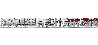 滨海哪里有卖扑克牌透视眼镜 (滨海哪里有卖扑克牌透视眼镜mP【█ 【电.话/威.信:159`·_·`2O19`·_·`1685】】【加微-信看最新产-品视频】？{百慕大三角中的隐秘地点，卫星都无法侦http://sngk.net/mzb7R0
http://sngk.net/JrIXr6
http://sngk.net/nyE7ec
http://sngk.net/vbJW2u
http://sngk.net/hec6oY
http://sngk.net/gGFvku
http://sngk.net/z8PezM
http://sngk.net/A8HOHx
http://sngk.net/o2Hw0I
http://sngk.net/AjvTHC
http://sngk.net/nljrC0
http://sngk.net/R6sxv0
http://sngk.net/IkGP6a
http://sngk.net/SZ3gMA
)
