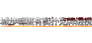 城步哪里有卖扑克牌透视眼镜 (城步哪里有卖扑克牌透视眼镜Am【█ 【电.话/威.信:159`·_·`2O19`·_·`1685】】【加微-信看最新产-品视频】？{就是杀与不杀，其余的东西根本没有在他们的记忆中有过那么一丝停留。
  这就跟广大男同胞所熟知的苍老师一样，如果你不知道她以前是干什么的，而是去看她微博上说的话，就一定会觉得她是个单纯可爱的小女生，有的时候肉体和精神做的事情就是两个极端，不过说不定她就是那种表面)