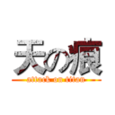 天の痕 (attack on titan)