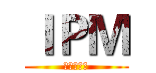 ＩＰＭ (問題討論區)