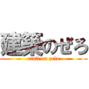 建築のぜろ (craft on zelo)