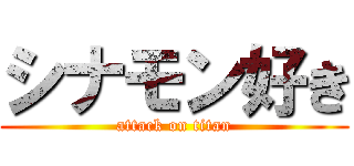 シナモン好き (attack on titan)