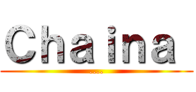 Ｃｈａｉｎａ  (....)