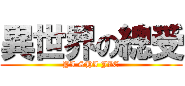 異世界の總受 (YI SHI JIE)