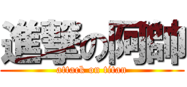 進撃の阿帥 (attack on titan)